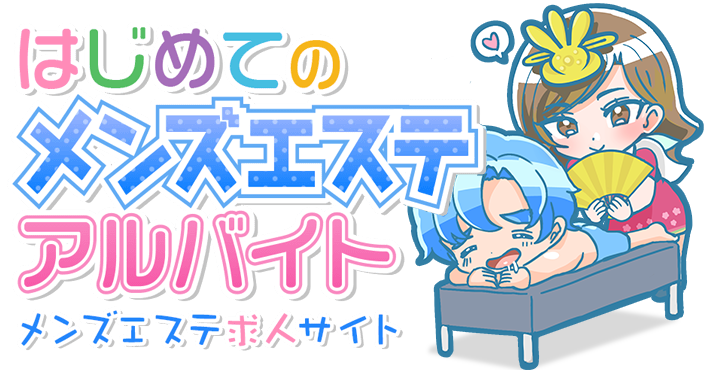 はじめてのメンズエステアルバイト