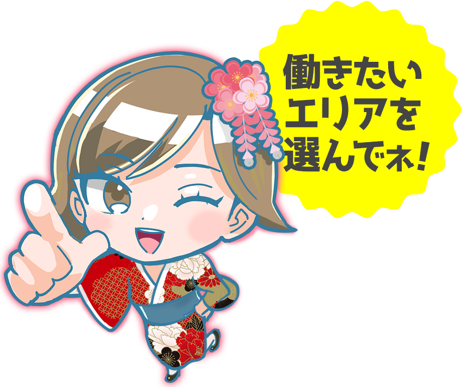 働きたいエリアを選んでネ