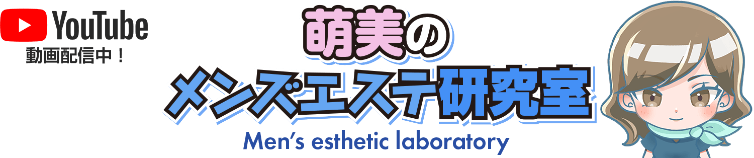 萌美のメンズエステ研究室